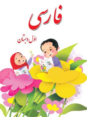فارسی اول