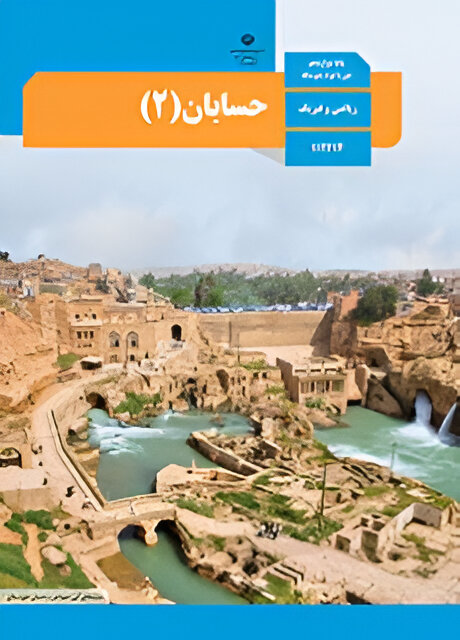 حسابان پایه دوازدهم