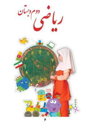 ریاضی دوم