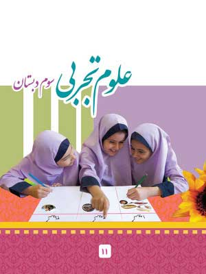 علوم تجربی سوم