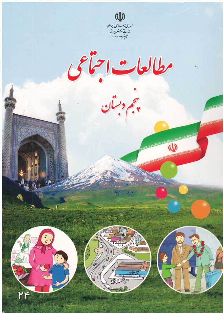 مطالعات اجتماعی پنجم