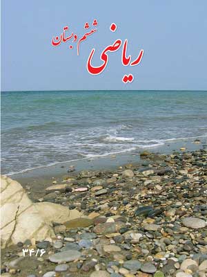ریاضی پایه ششم