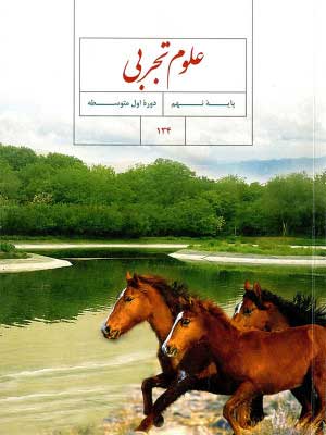 علوم پایه نهم