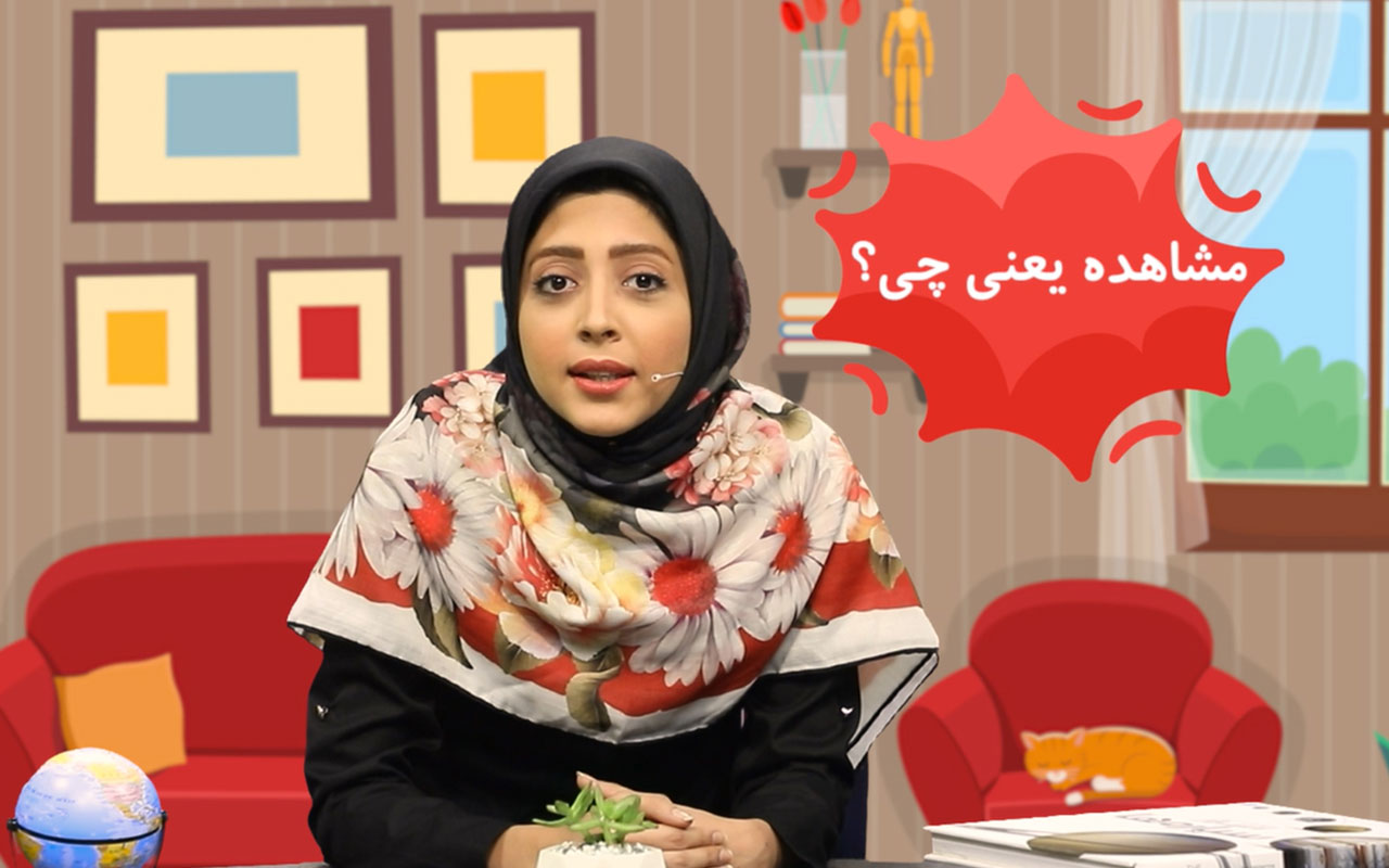 مشاهده (بینایی و بویایی)