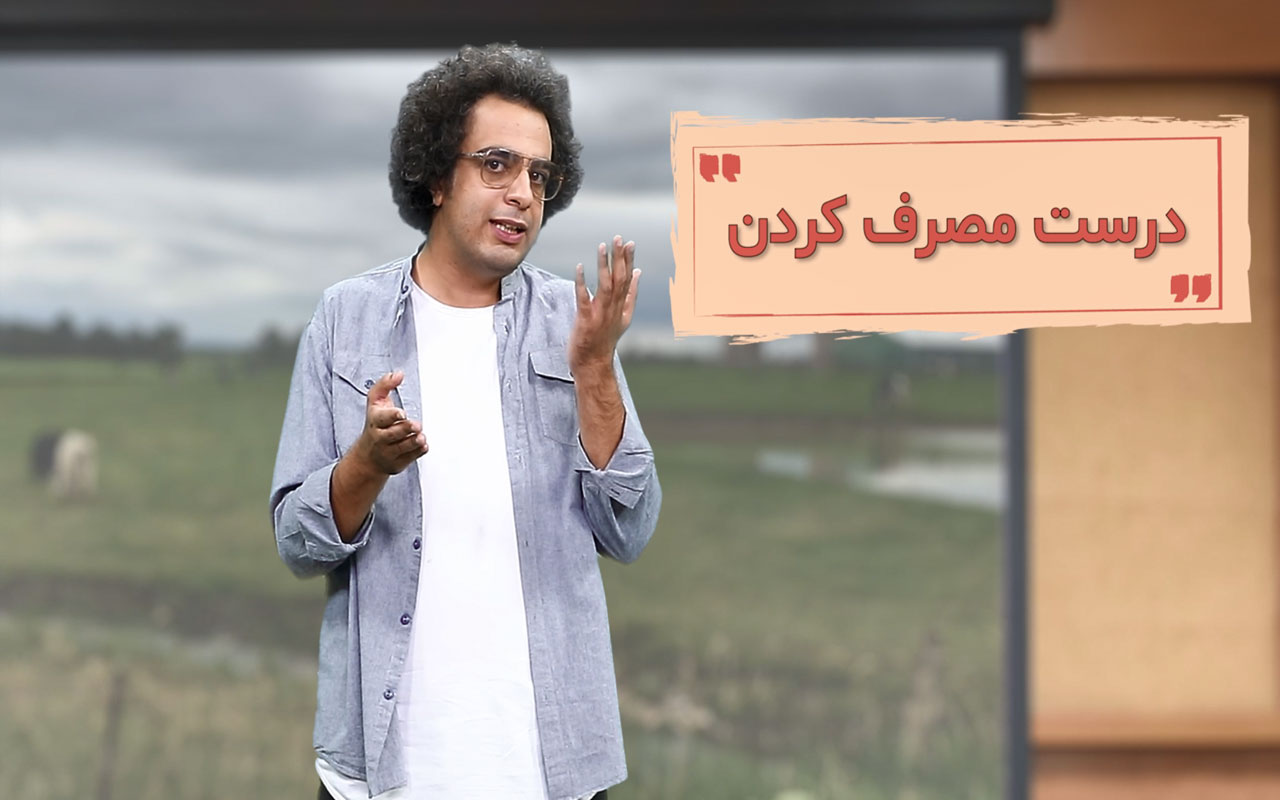 منابع و مصرف درست (قسمت آخر ترم اول)