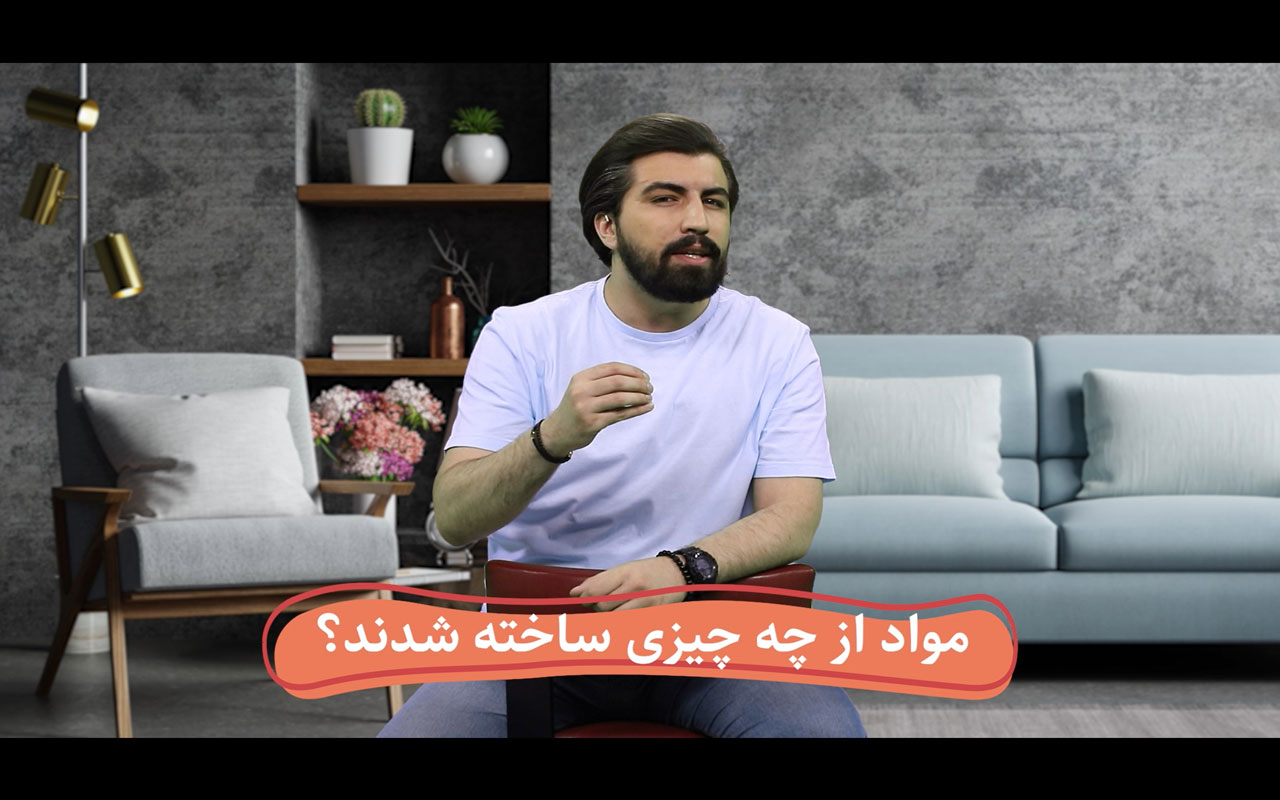 مواد اطراف ما