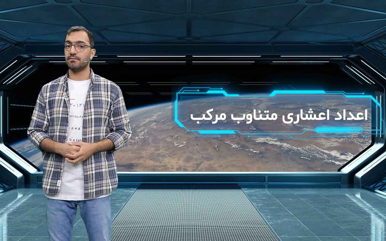 انواع نمایش اعشاری کسرها