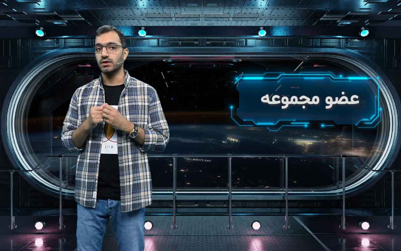 مجموعه چیست؟