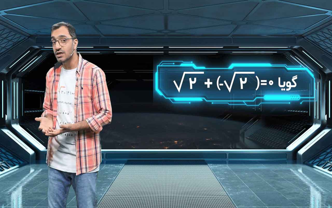 اعداد گنگ و اعداد حقیقی