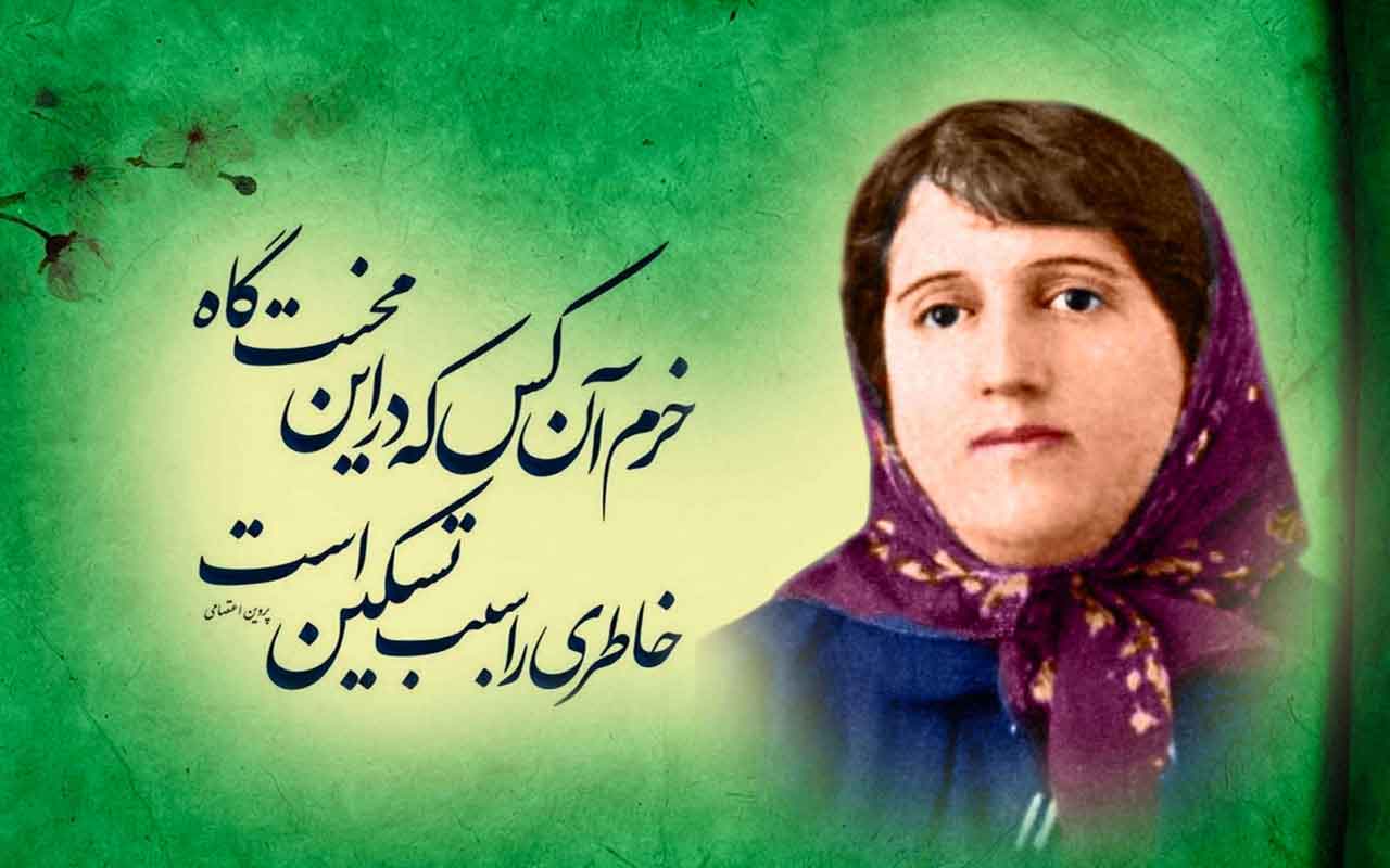 پروین اعتصامی و قطعهسرایی