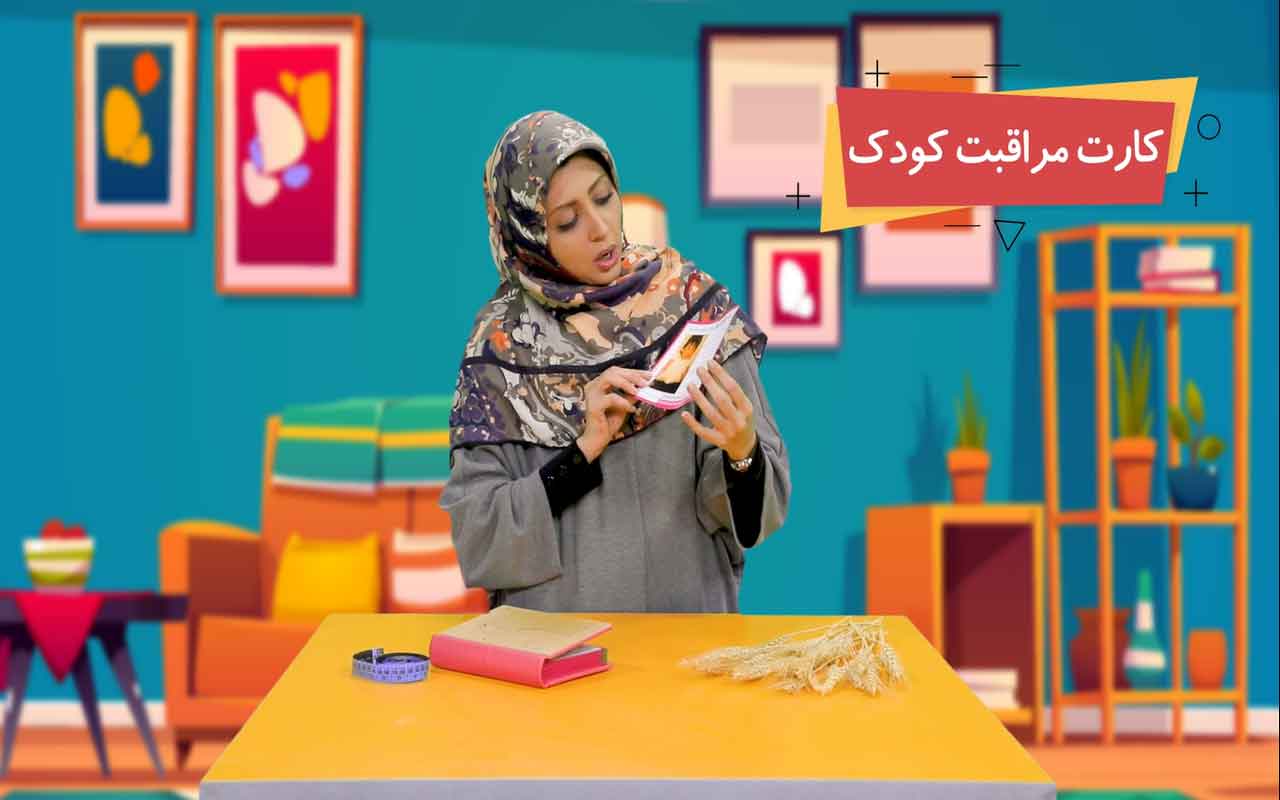 کارت مراقبت، قد و وزن
