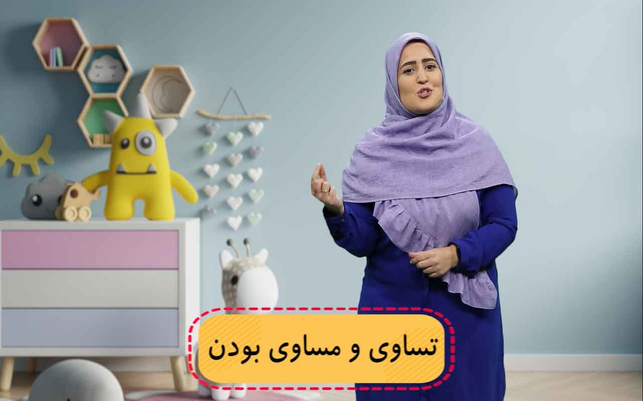 تساوی و خاصیت‌های جمع