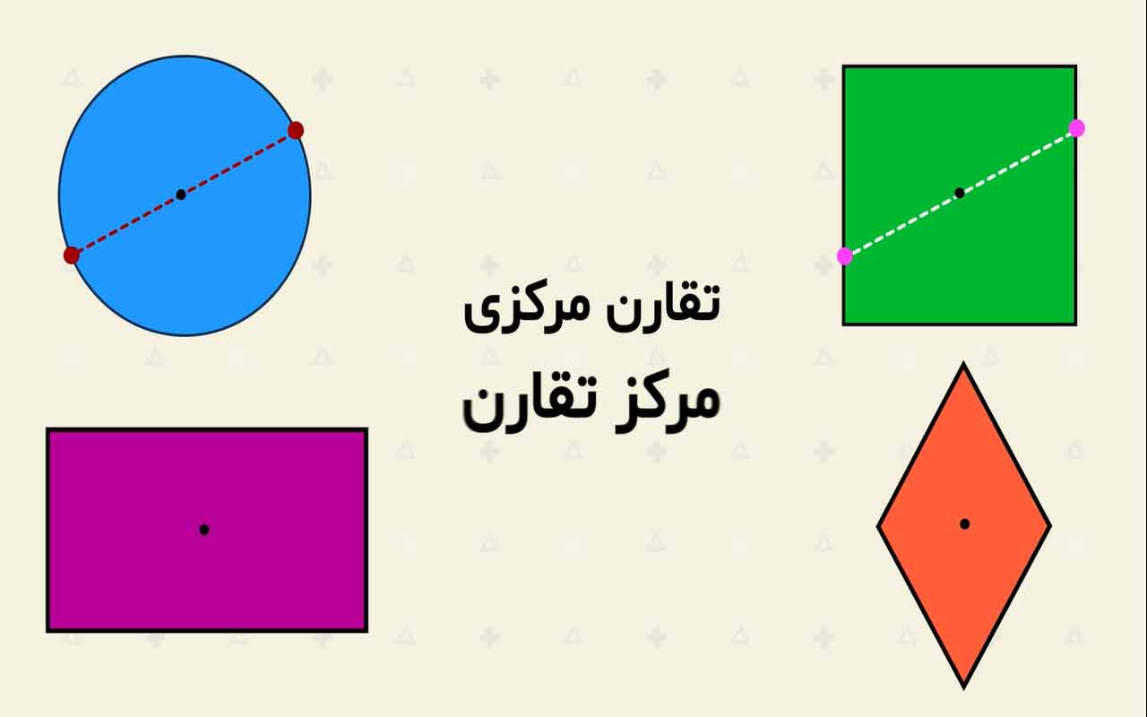 مرکز تقارن و تقارن مرکزی (۱/۲)