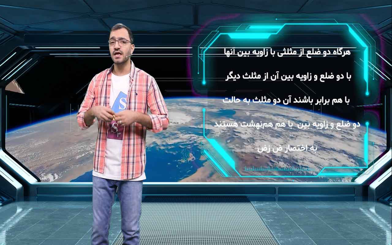 مثلثهای همنهشت (۲/۲)