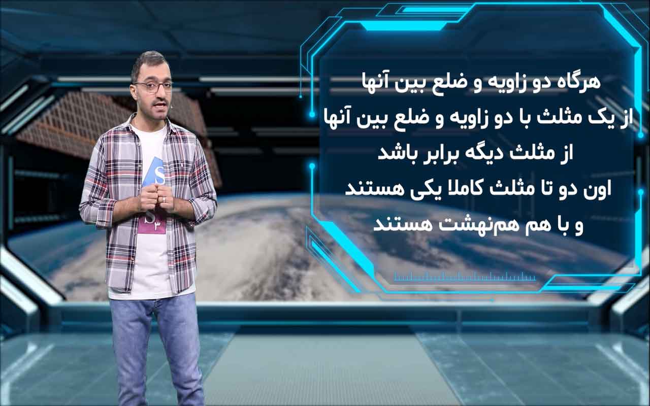 مثلثهای همنهشت (۱/۲)