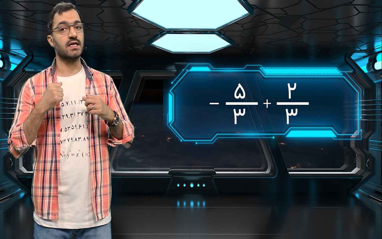 جمع و تفریق اعداد گویا