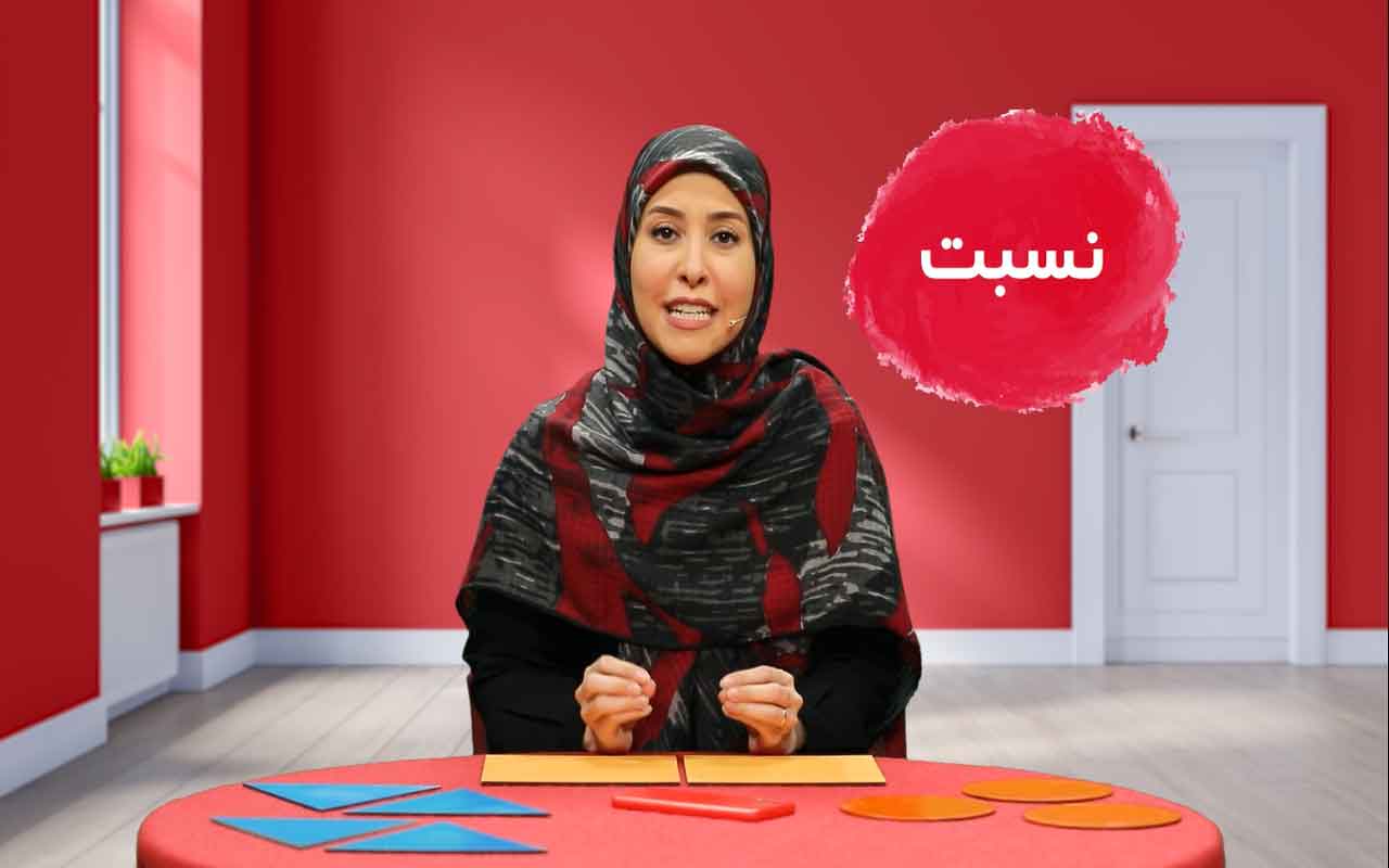 نسبت، تناسب و درصد (۱/۷)