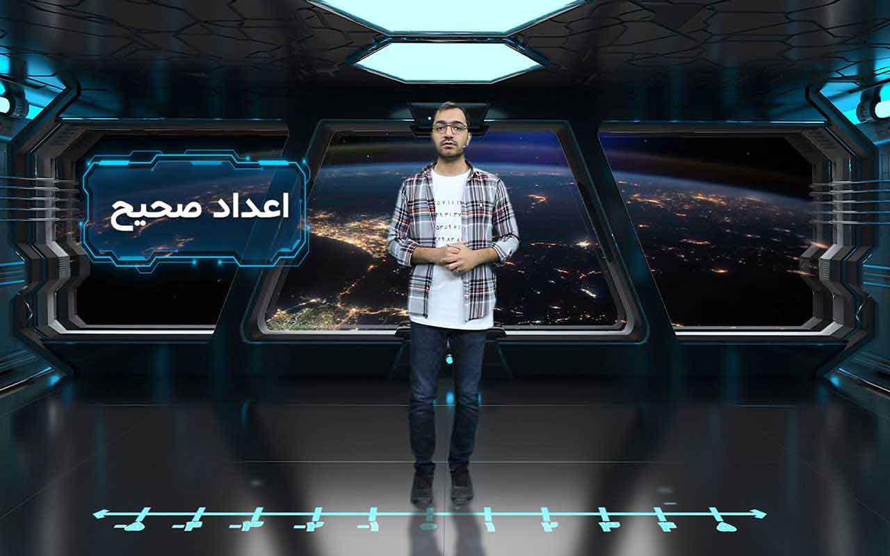 معرفی اعداد صحیح