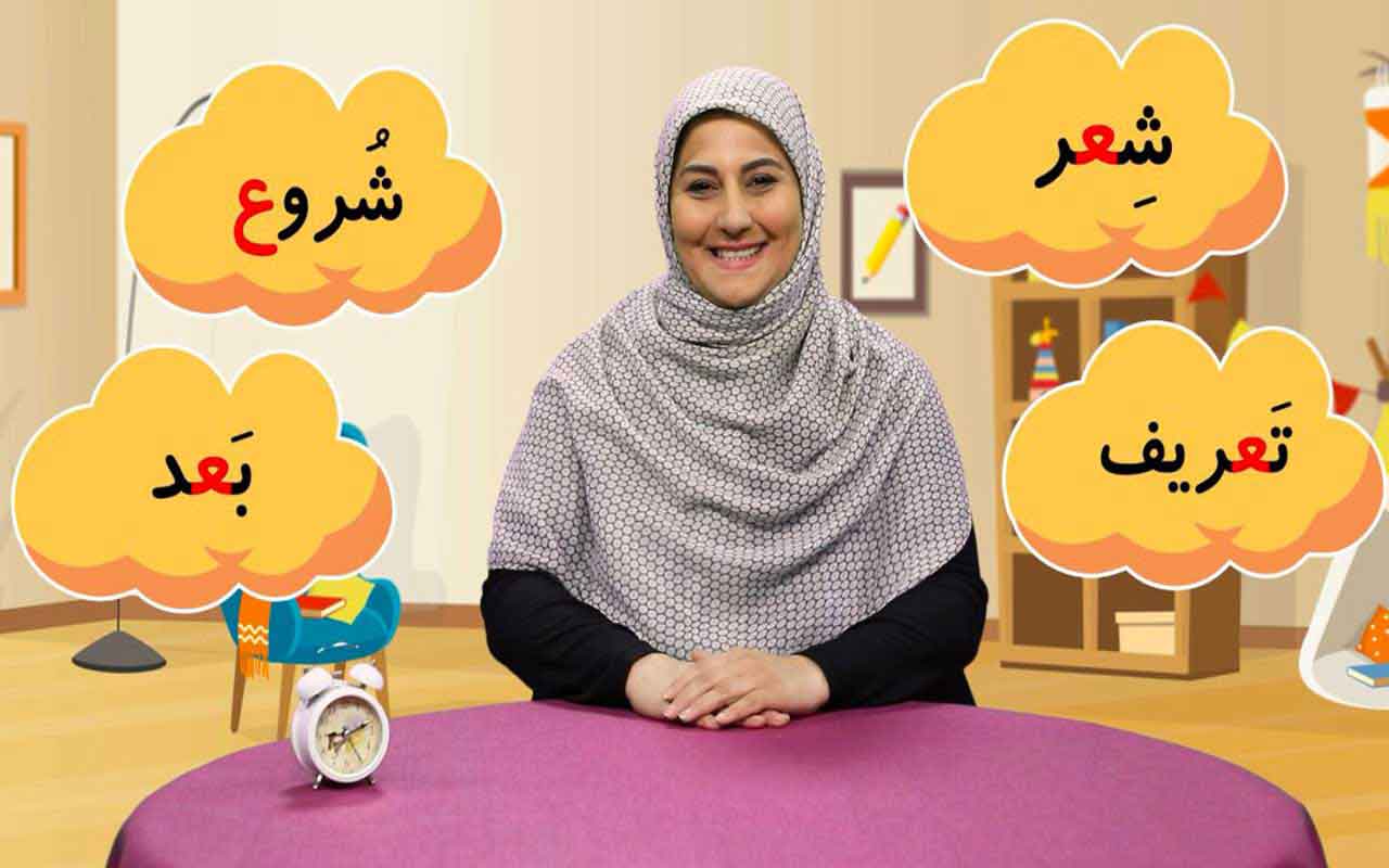 تدریس نشانهی (عـ ، ـعـ ، ـع ، ع)