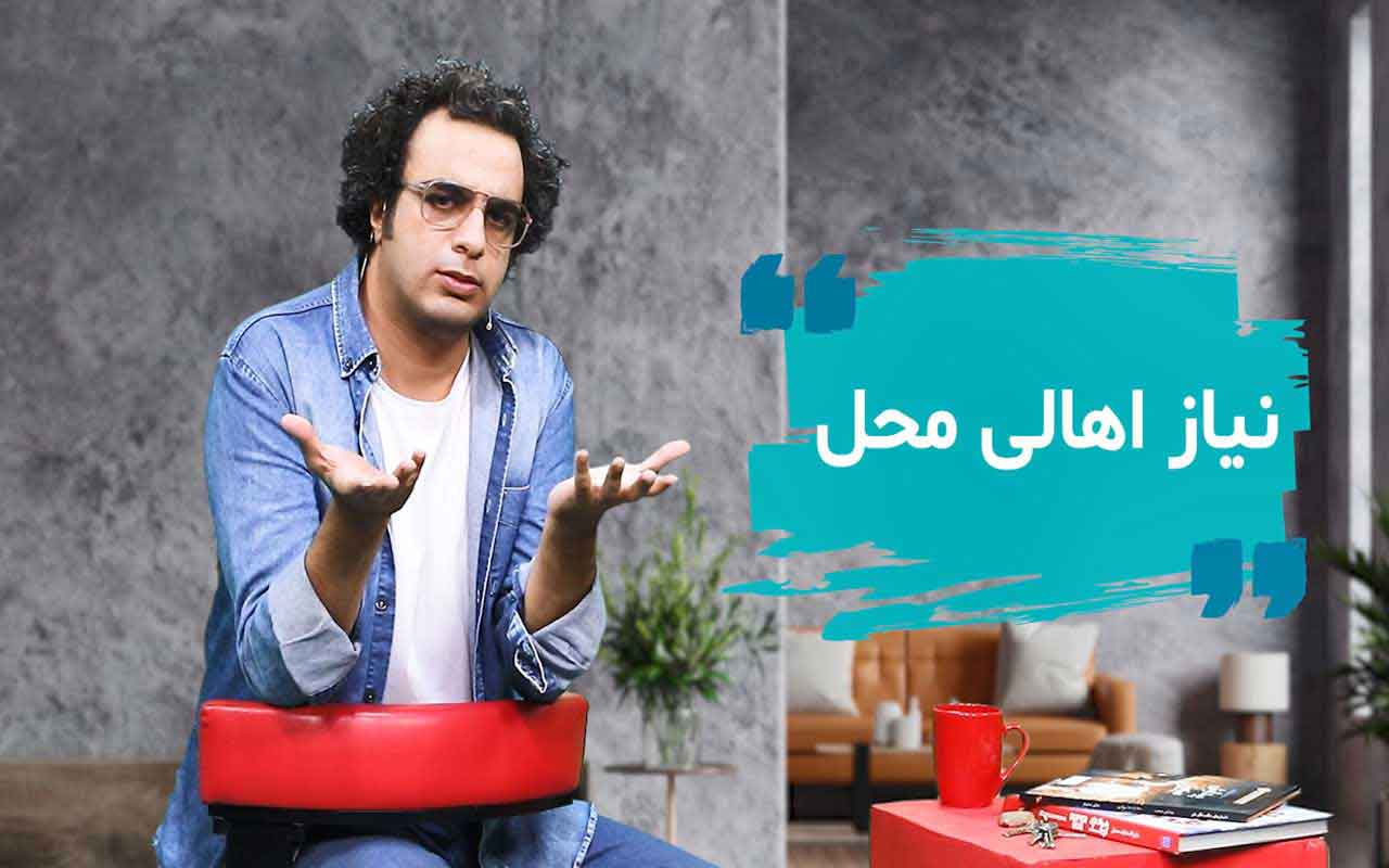 محلهی ما