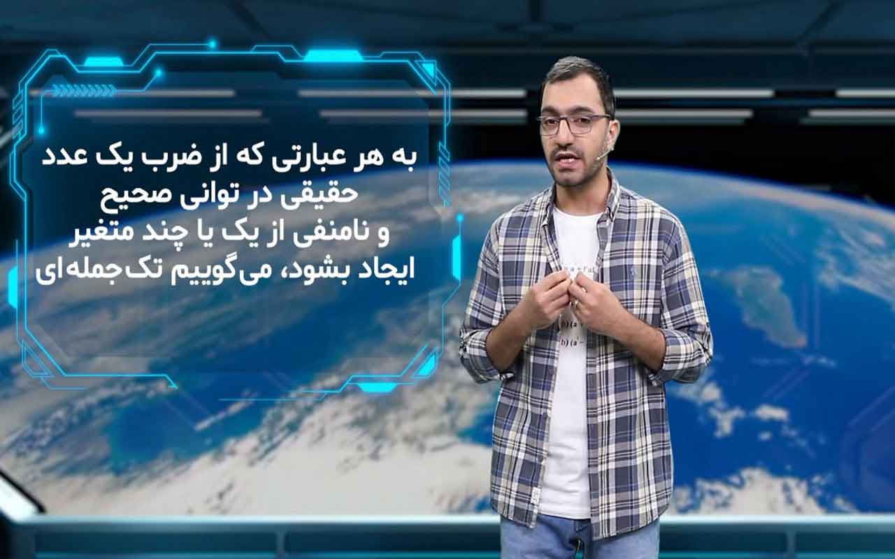 تک جمله‌ای و درجه‌ی آن