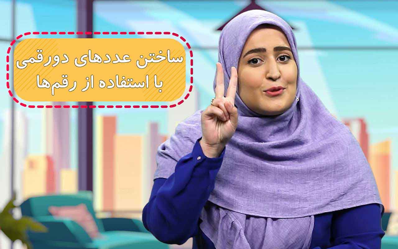 ساختن و مقایسه عددهای دورقمی