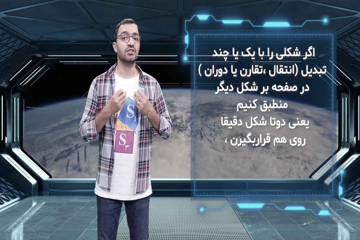 مفهوم همنهشتی به کمک تبدیلات