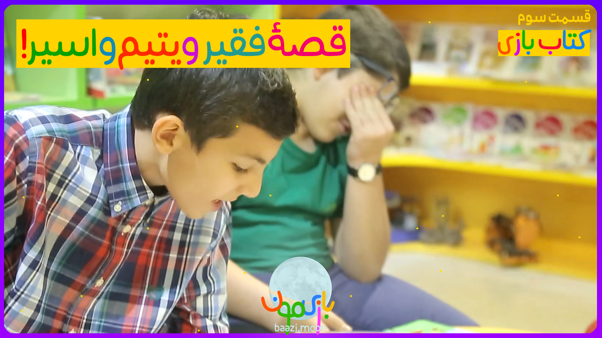 فقیر و یتیم و اسیر!