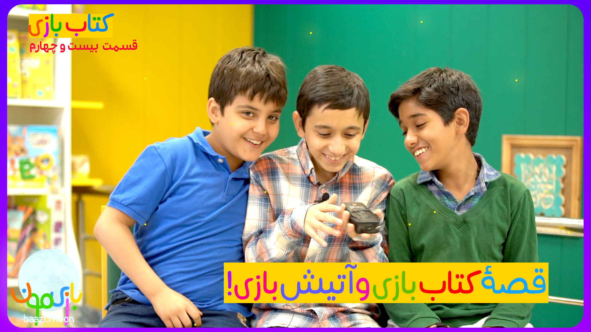 کتاب بازی و آتیش بازی