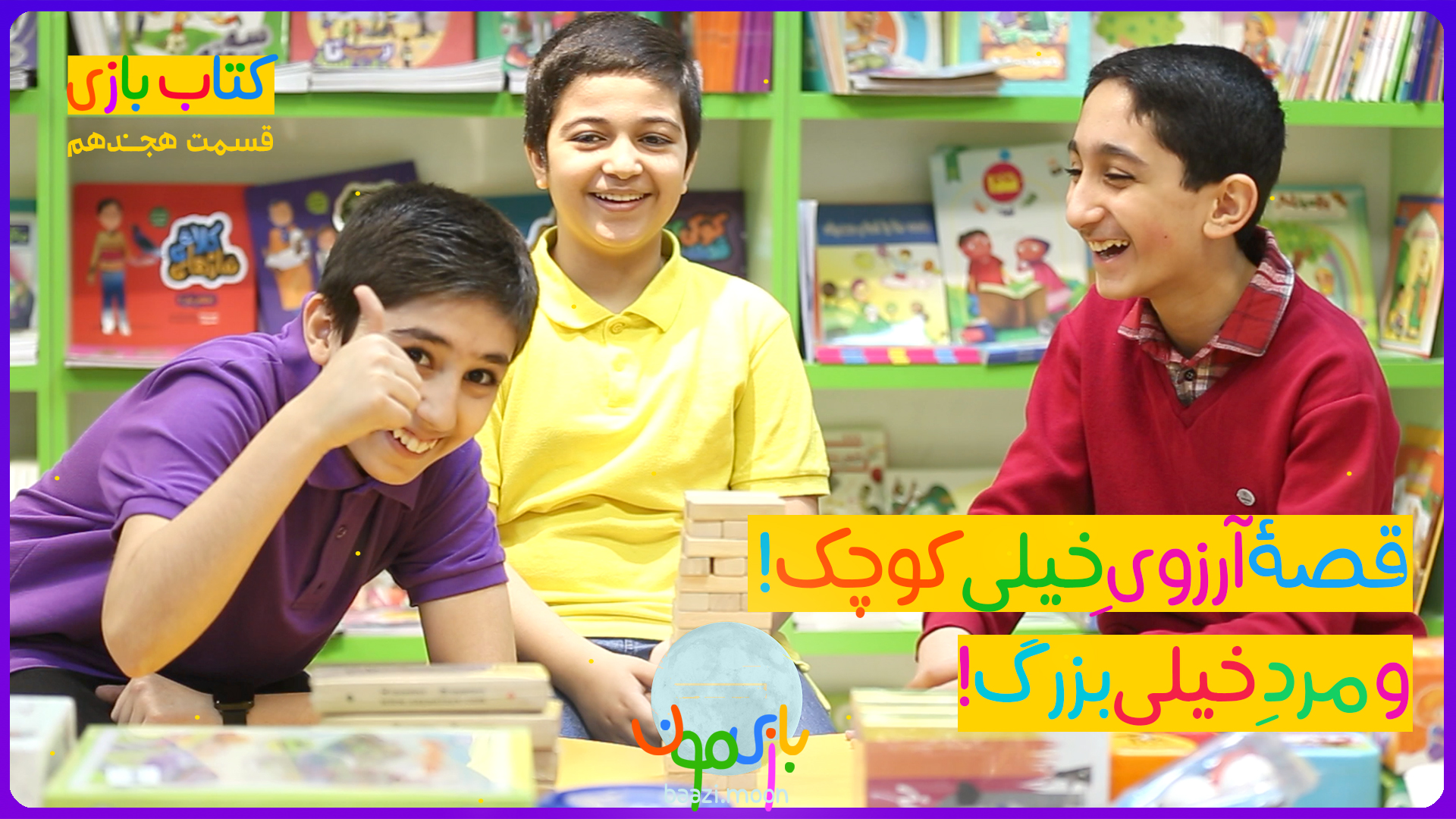 آرزوی خیلی کوچک و مرد خیلی بزرگ