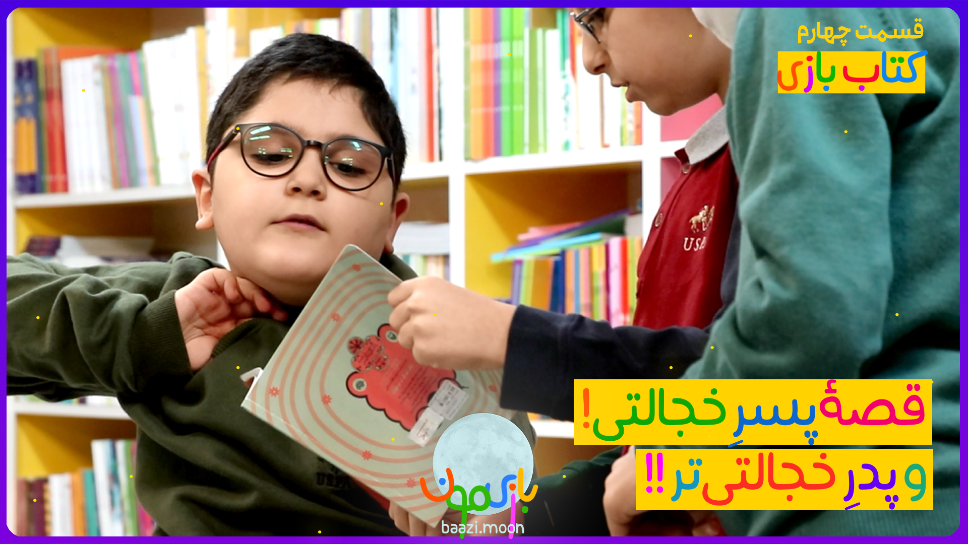 پسرِ خجالتی! و پدرِ خجالتیتر!!