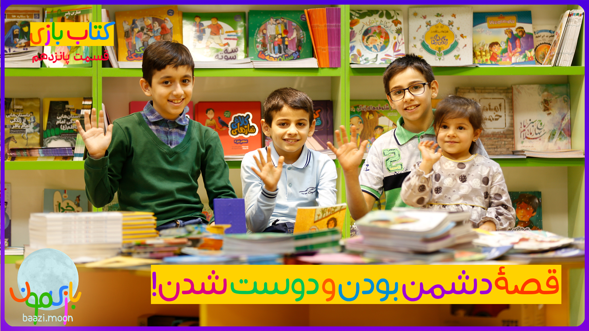 دشمن بودن و دوست شدن!