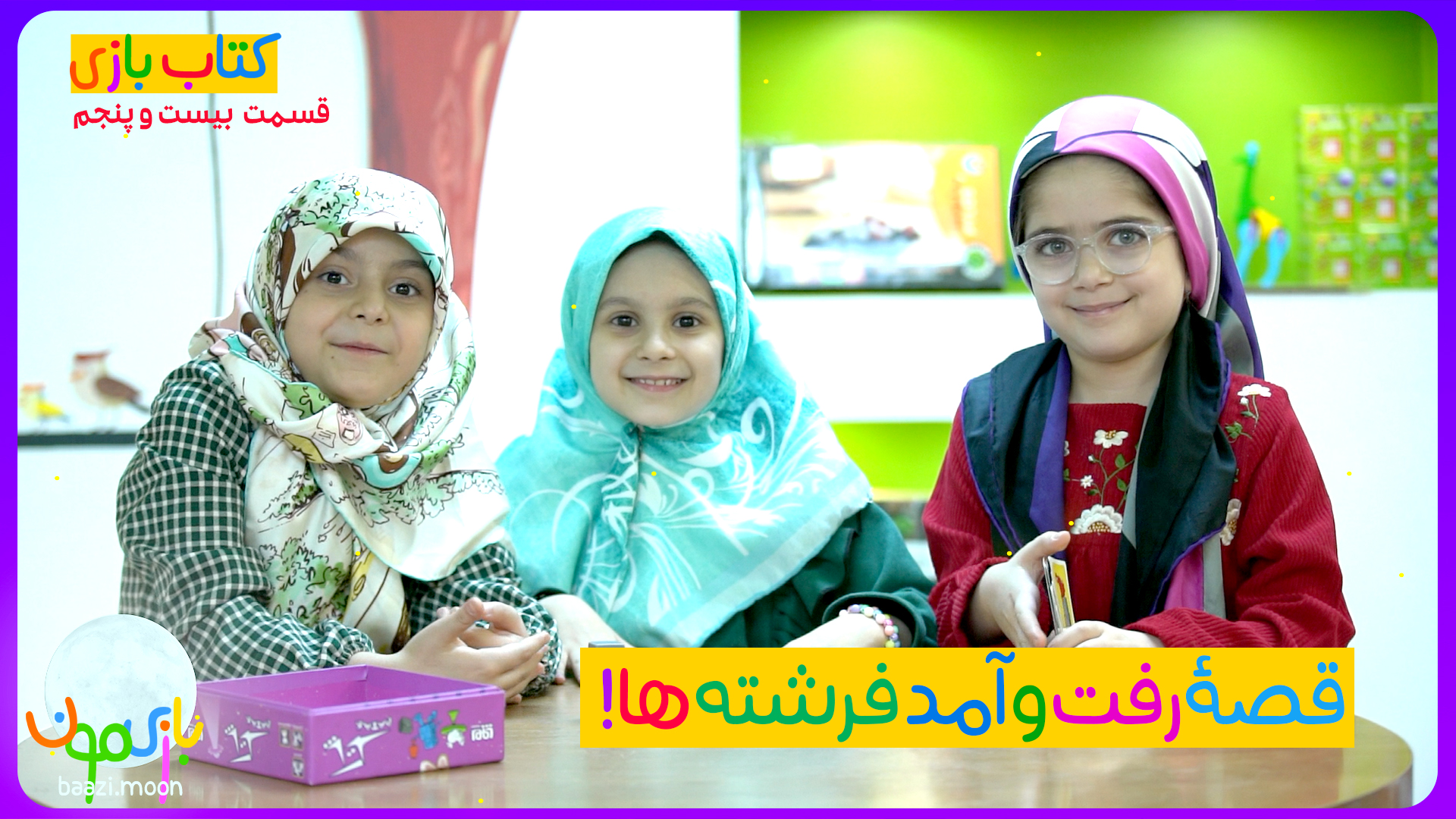 رفت و آمد فرشتهها