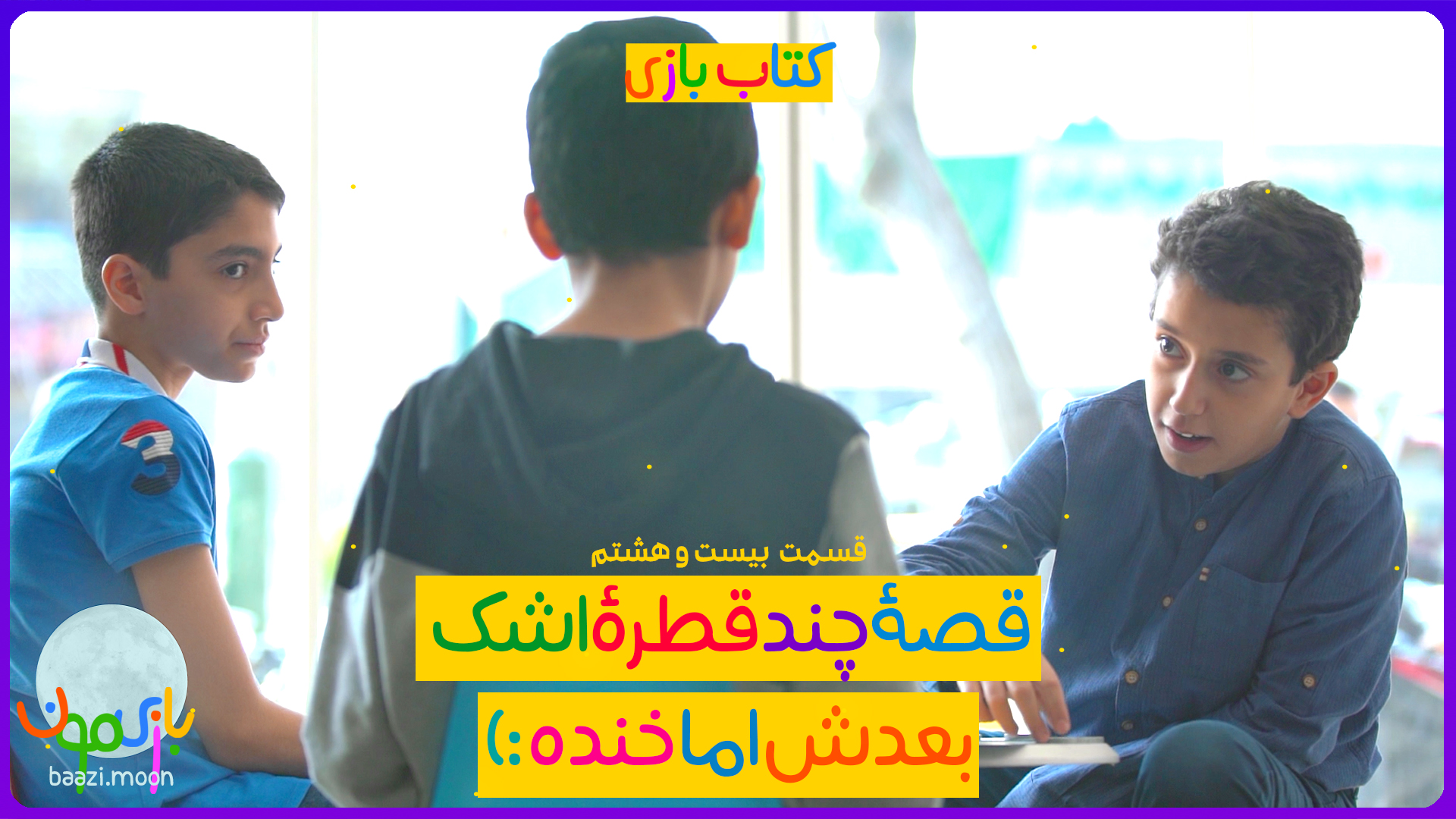 قصه چند قطره اشک، بعدش اما خنده