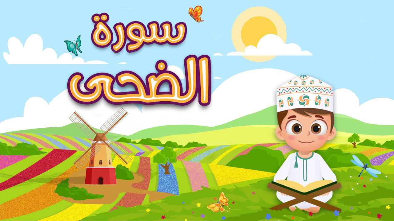 سوره ضحی