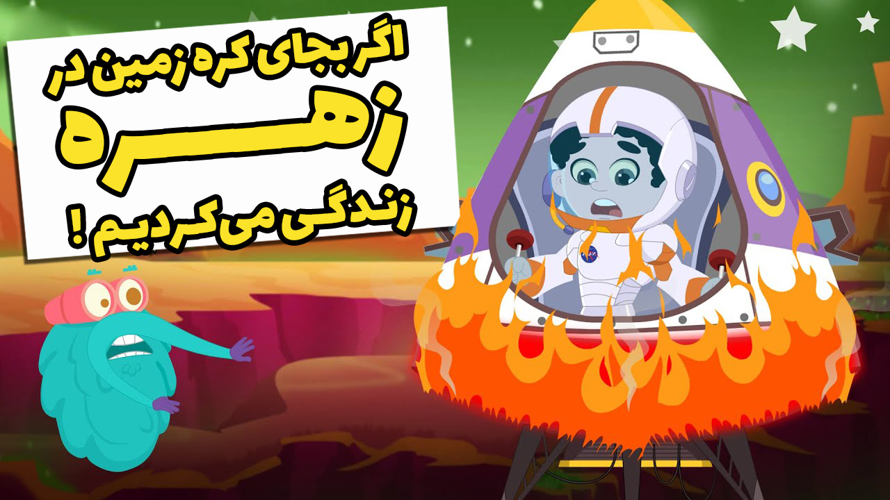اگر بجای کره زمین در کره زهره زندگی می‌کردیم