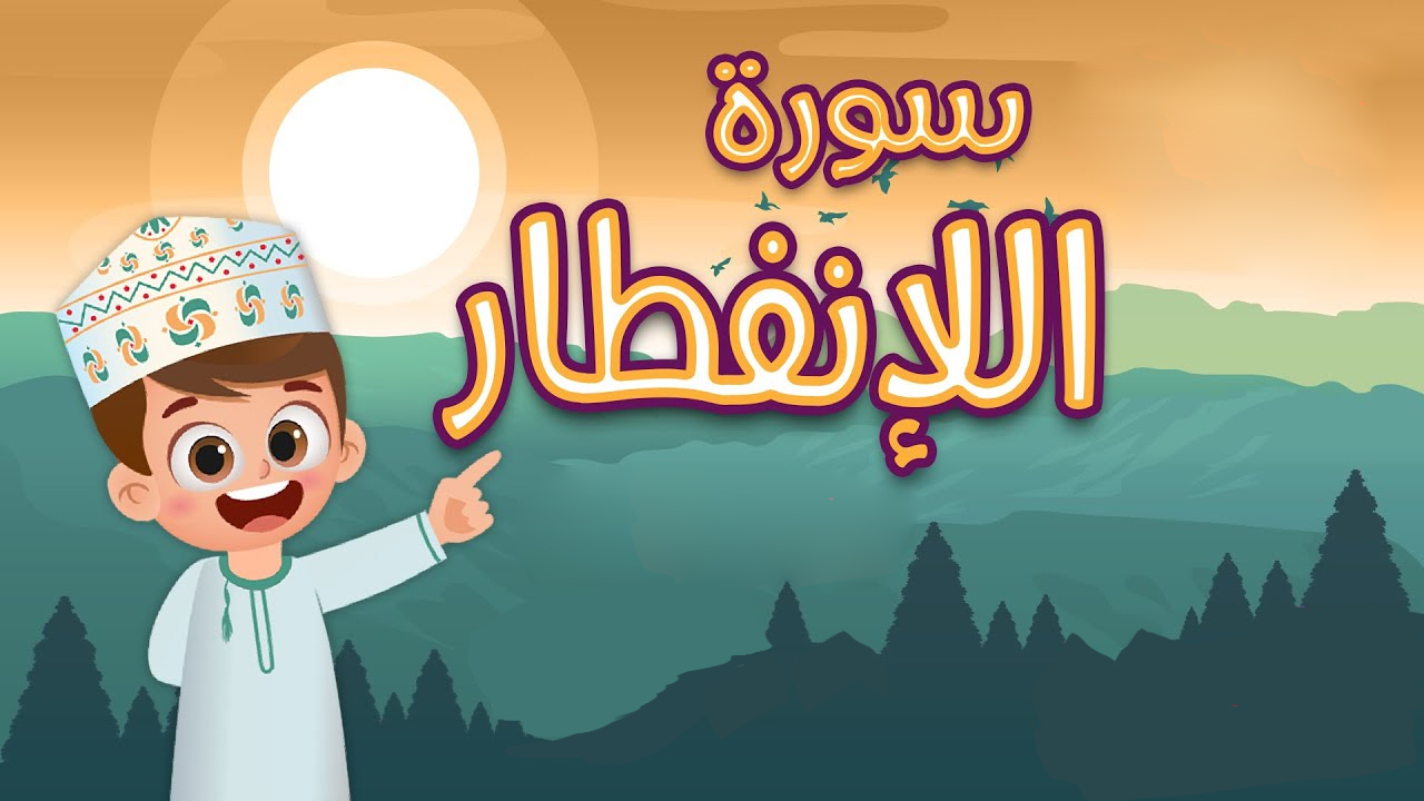 سوره انفطار