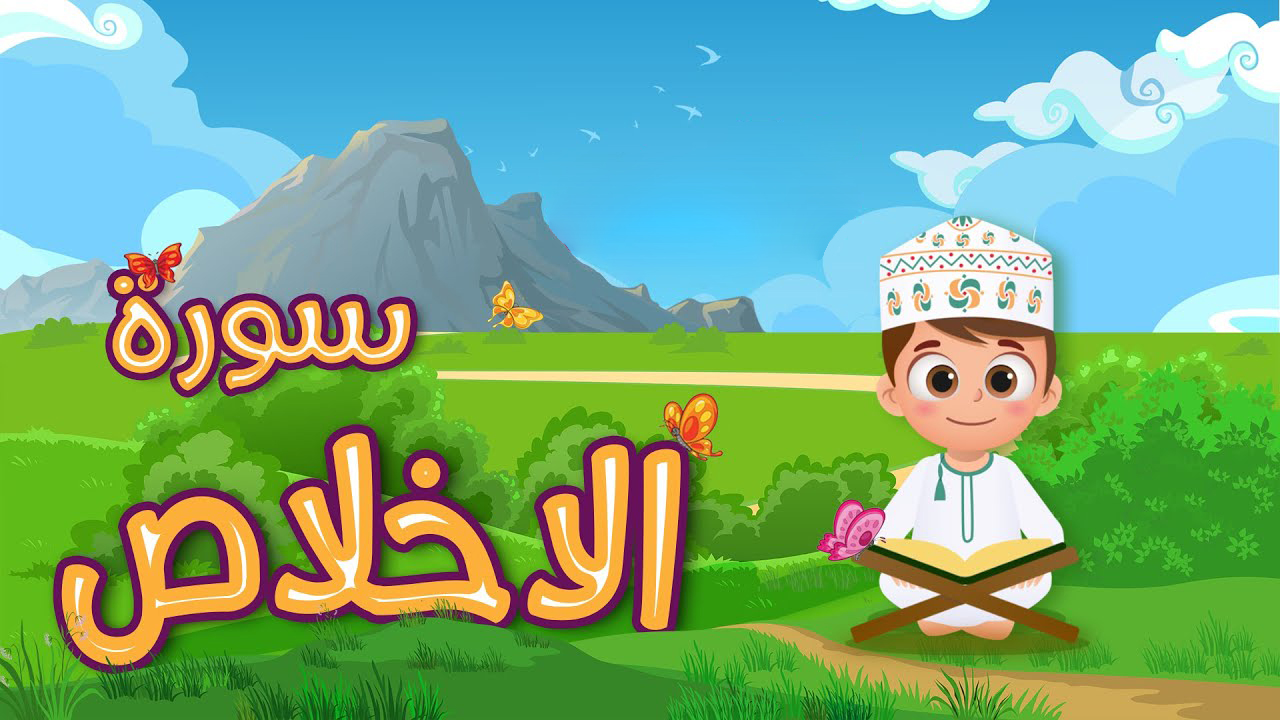 سوره اخلاص (توحید)