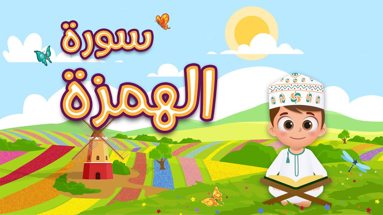 سوره هُمزه