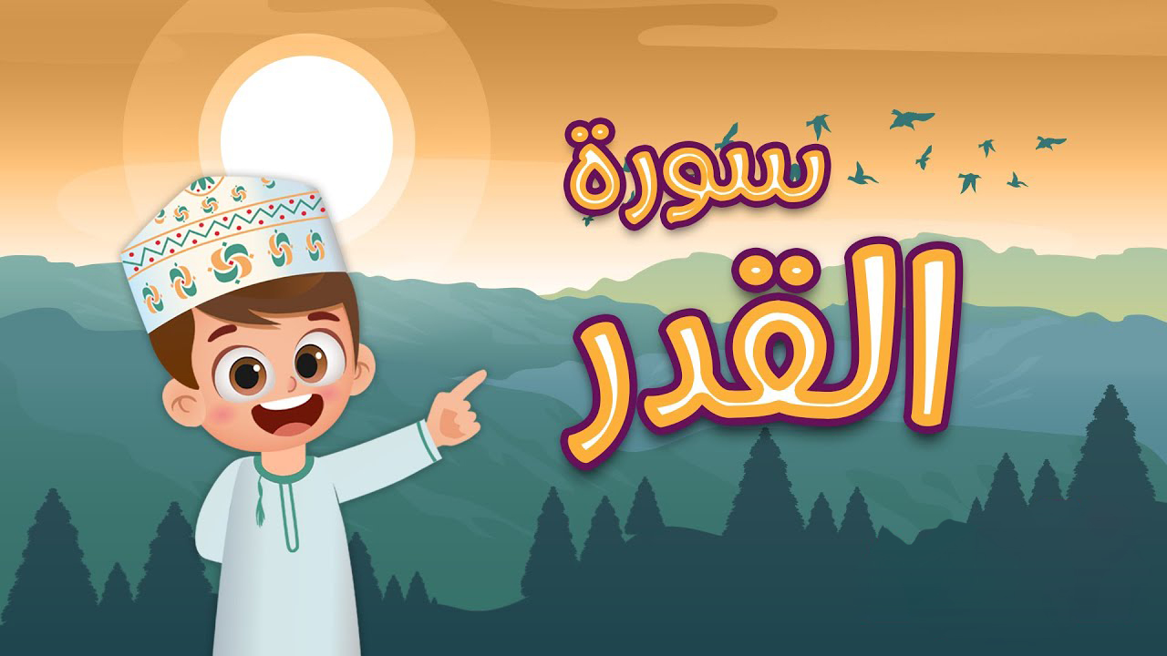 سوره قدر