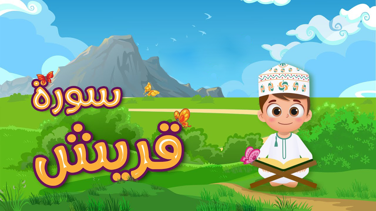 سوره قریش