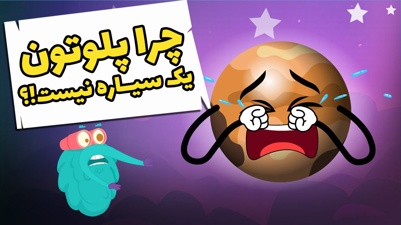 چرا پلوتون یک سیاره نیست!؟