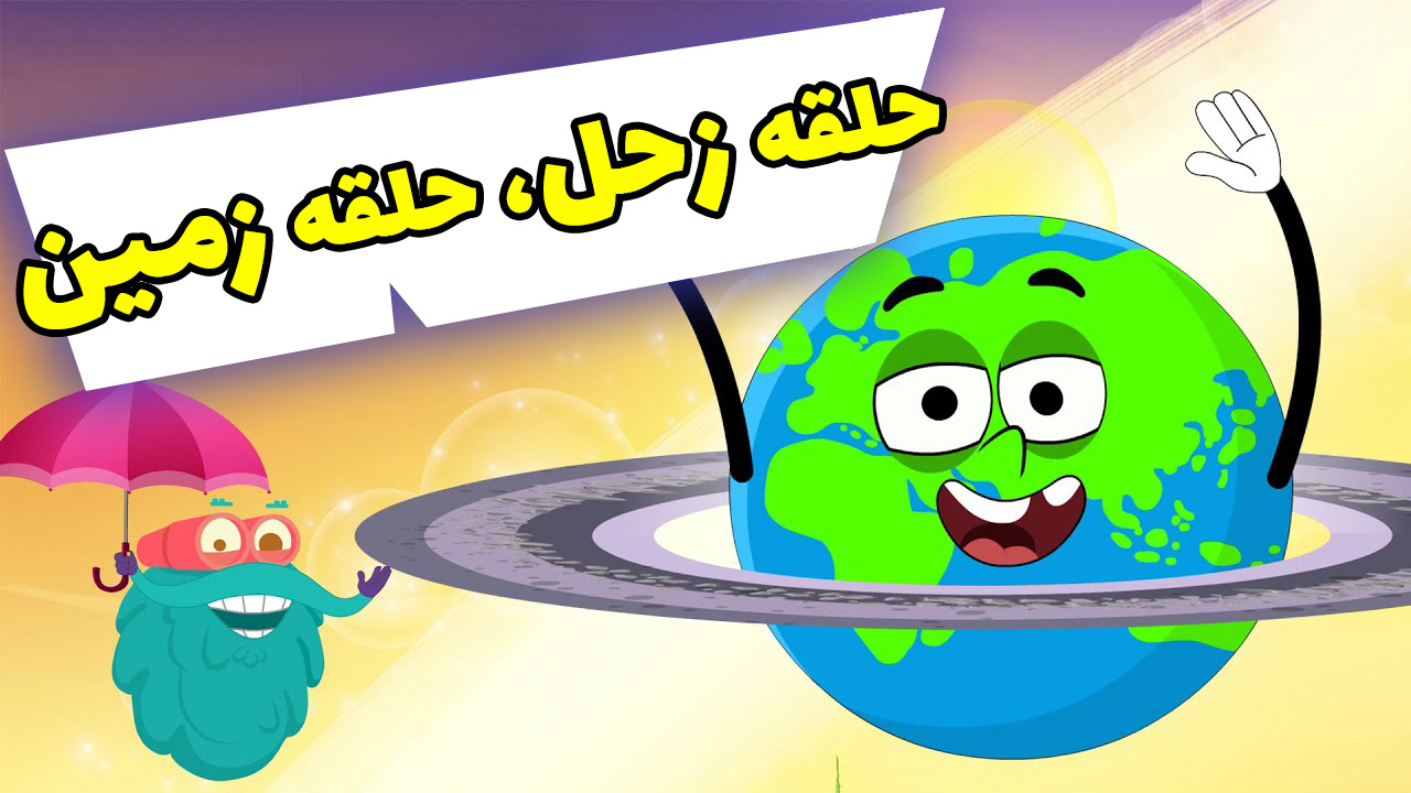 حلقه زحل، حلقه زمین