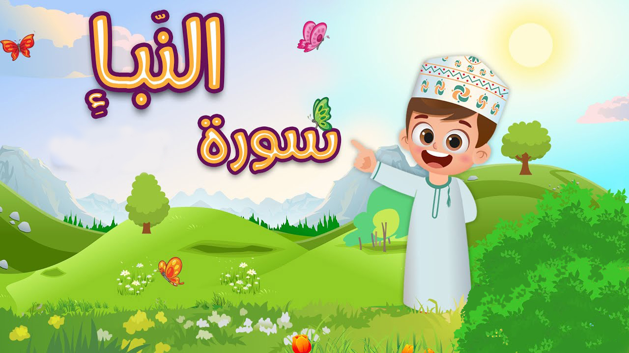 سوره نباء