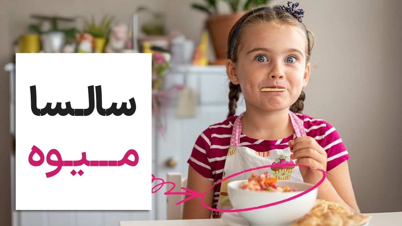 سالسای میوهای و چیپس دارچینی