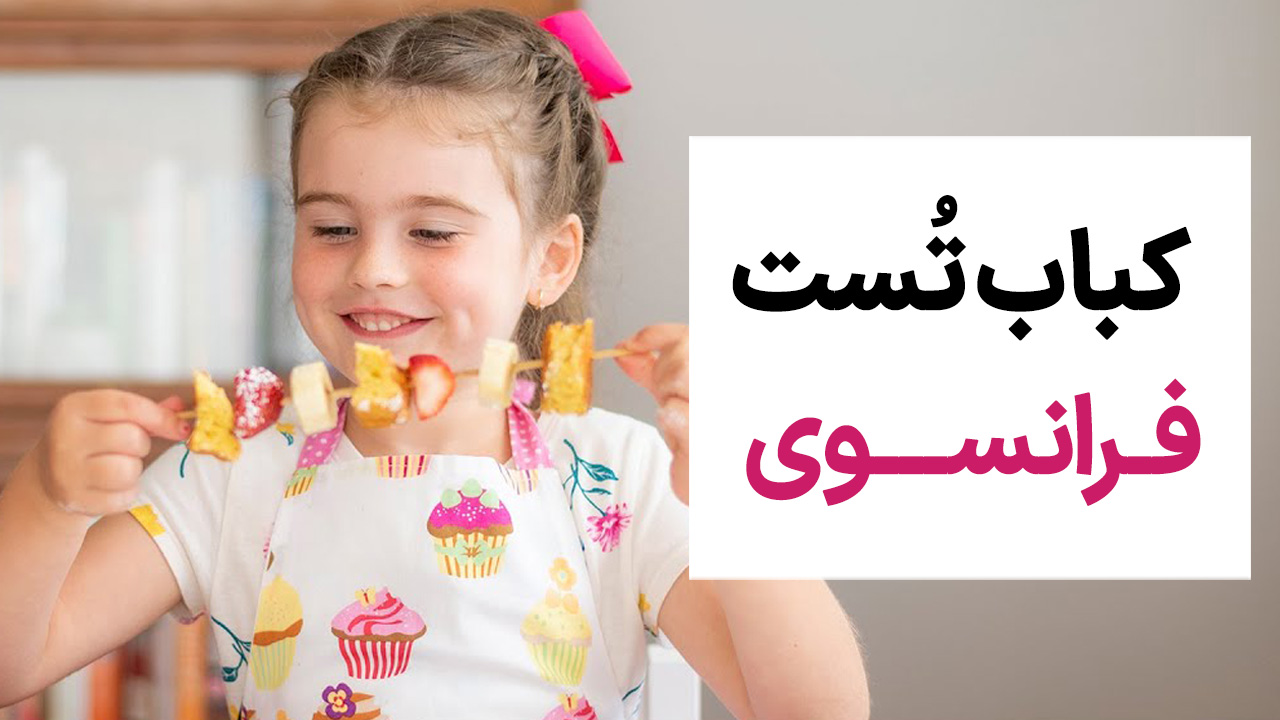 کباب تُست فرانسوی