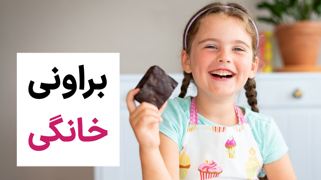 براونی خانگی