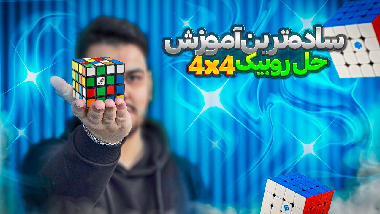 حل مکعب روبیک چهار در چهار
