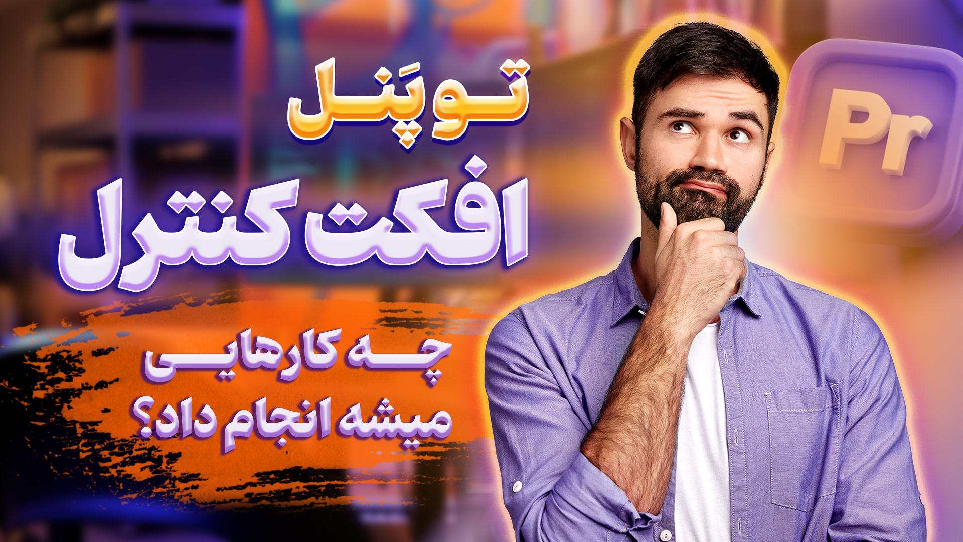 آشنایی با پنل افکت کنترل در پریمیر