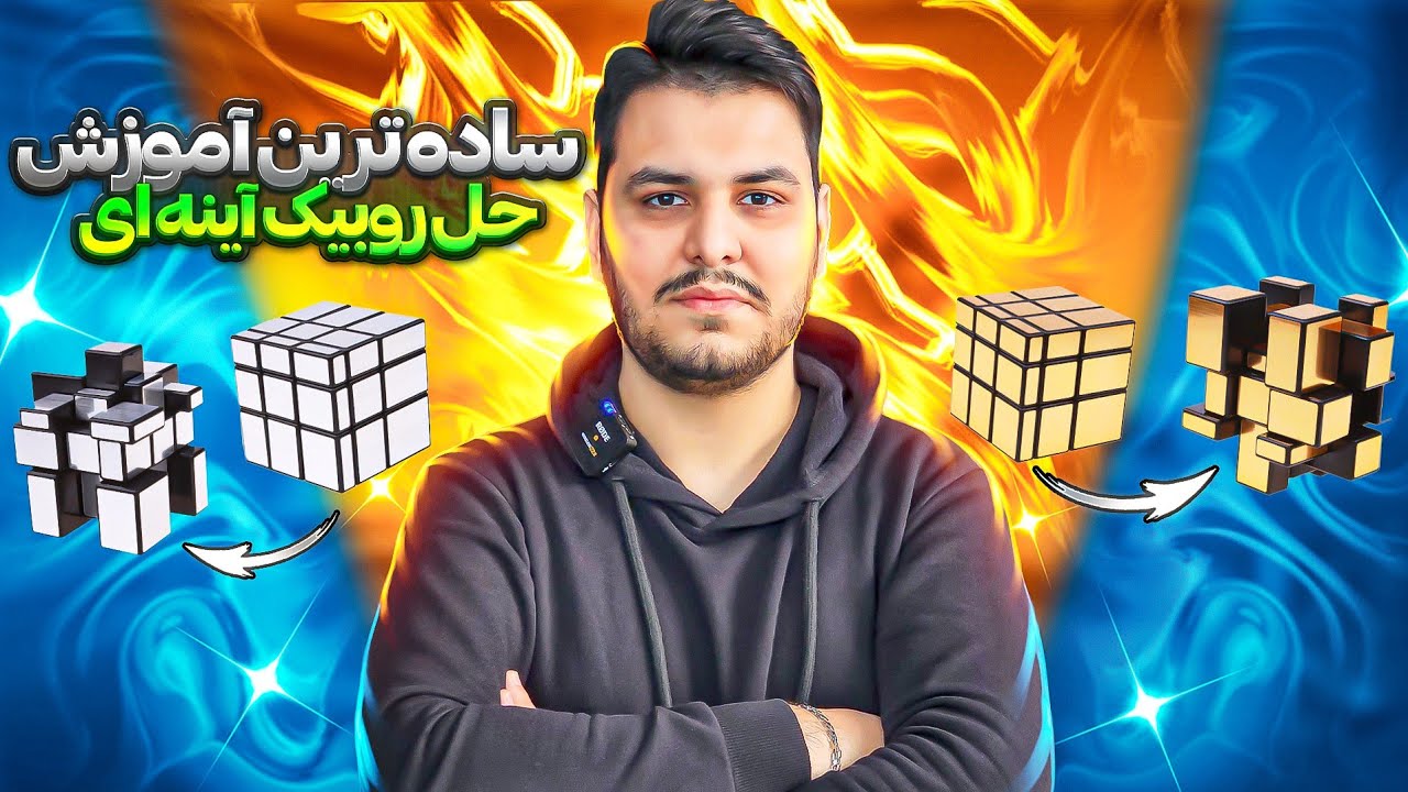 حل مکعب روبیک حجمی آینه‌ای